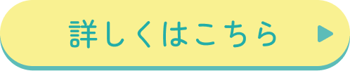 詳しくはこちら