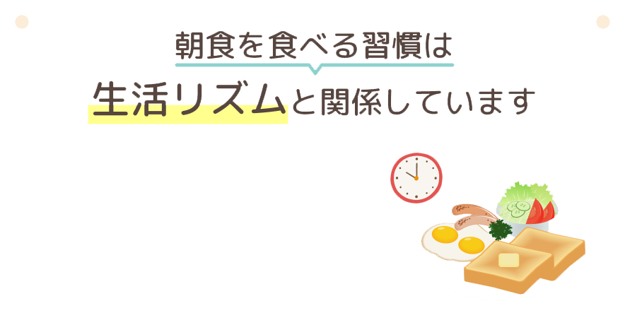 朝食を食べる習慣は生活リズムと関係しています