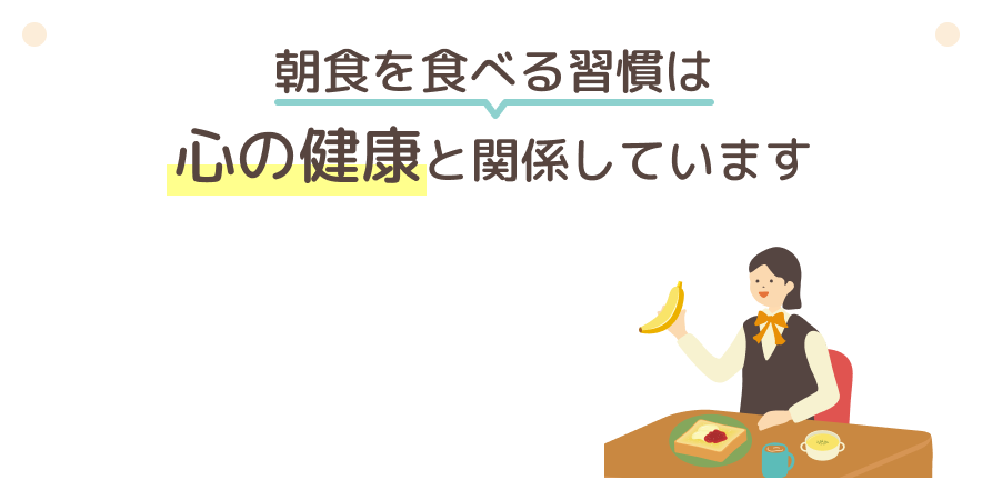 朝食を食べる習慣は心の健康と関係しています