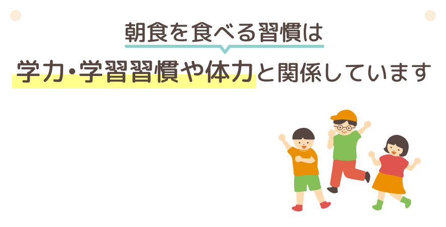 朝食を食べる習慣は学力•学習習慣や体力と関係しています
