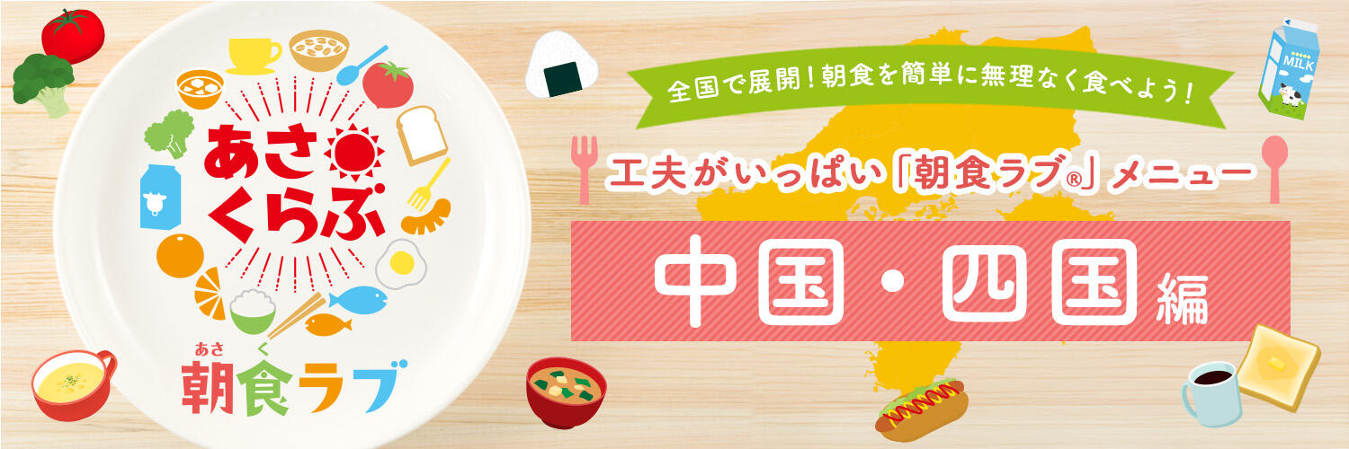朝食ラブ🄬メニュー 中国・四国