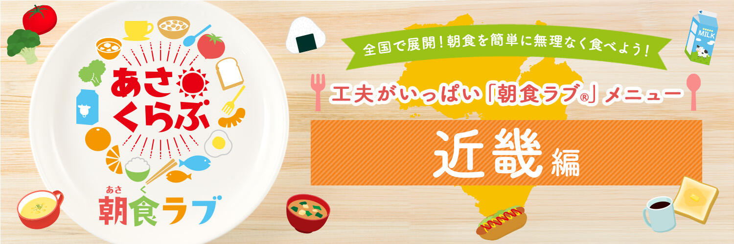朝食ラブ🄬メニュー 近畿