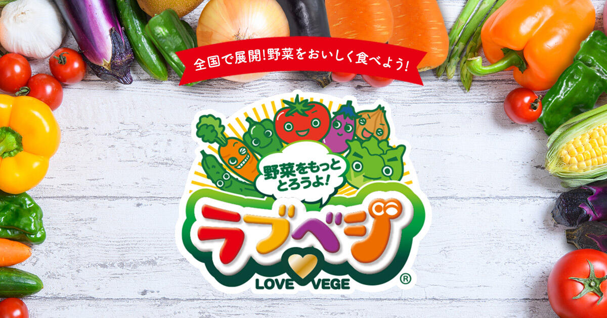 ヤサイってオモシロイ！野菜で自由研究 | 日本各地の「食と健康の課題